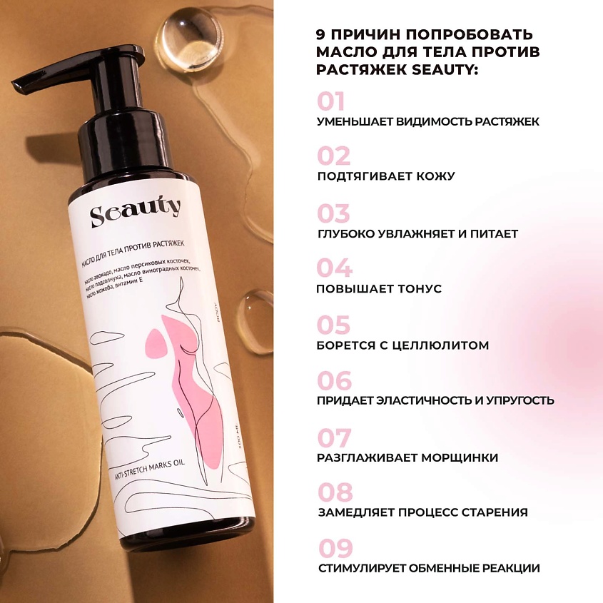 SEAUTY Масло для тела против растяжек – фото 2