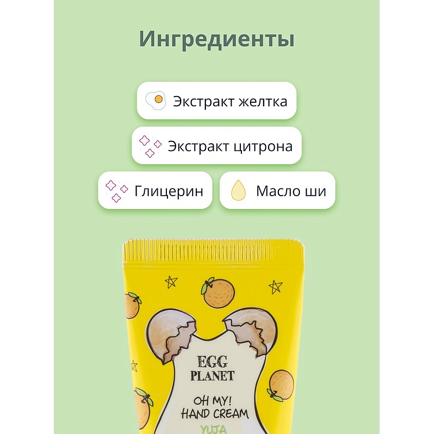 EGG PLANET Крем для рук OH MY! HAND CREAM экзотический фрукт – фото 4