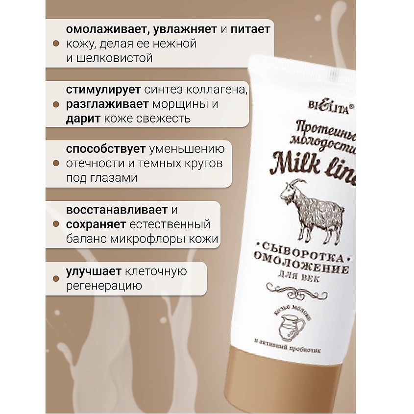 БЕЛИТА Сыворотка-омоложение для век Milk line Протеины молодости – фото 2