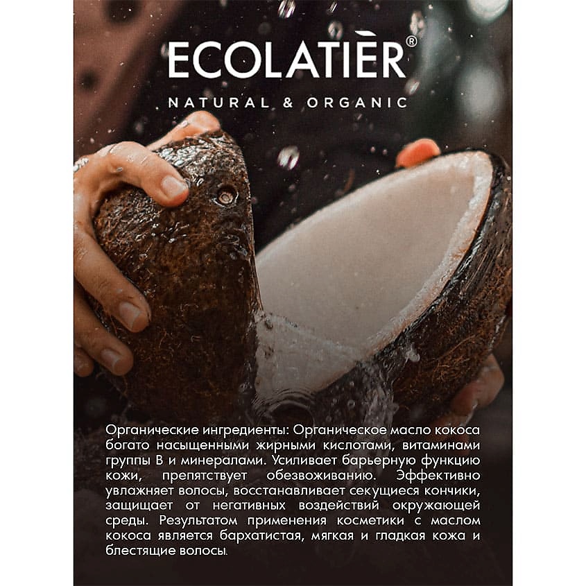 Ecolatier GREEN Маска для волос Питание & Восстановление ORGANIC COCONUT, 250 мл – фото 4