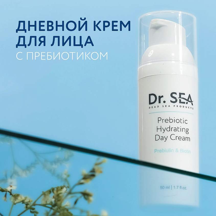 DR. SEA Крем для лица дневной увлажняющий с пребиотиком – фото 9