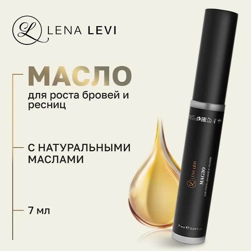 LENA LEVI Масло для роста бровей и ресниц – фото 2