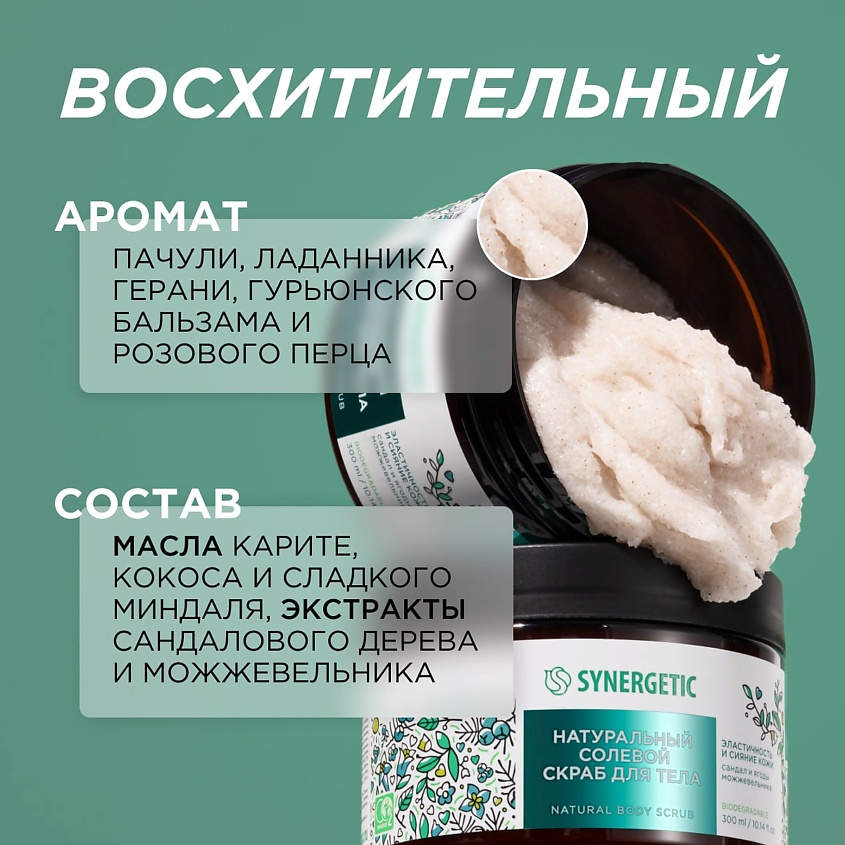 SYNERGETIC Солевой скраб для тела "Сандал и ягоды можжевельника" – фото 3