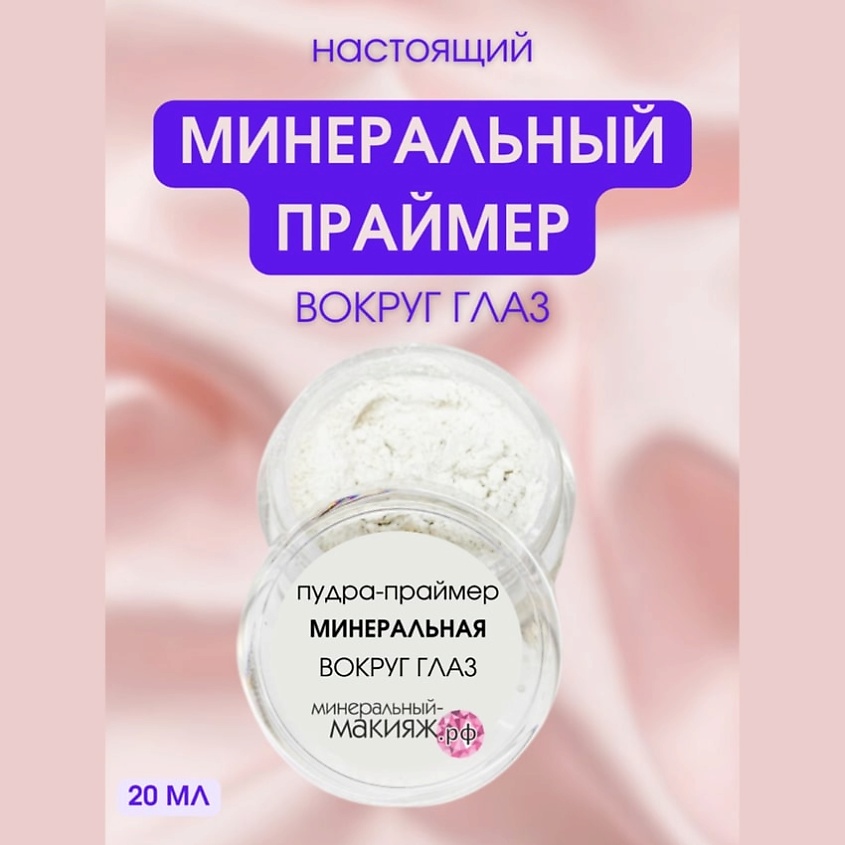 МИНЕРАЛЬНЫЙ-МАКИЯЖ.РФ Минеральная пудра праймер Вокруг Глаз – фото 9