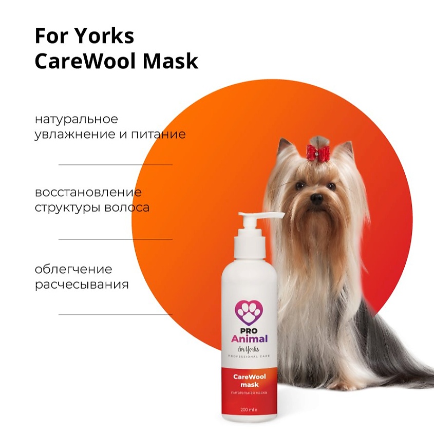 PROANIMAL Бальзам-маска ProAnimal for Yorks Carewool Mask – фото 3