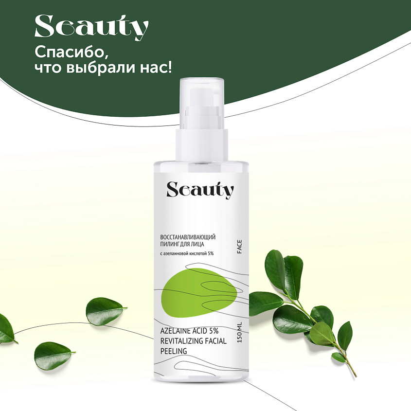 SEAUTY Восстанавливающий пилинг для лица с азелаиновой кислотой 5% – фото 5