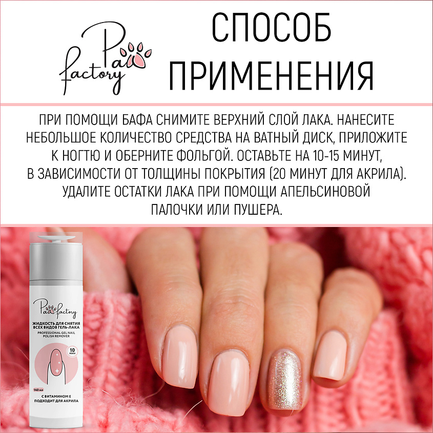 PAW FACTORY Жидкость для снятия гель-лака – фото 2