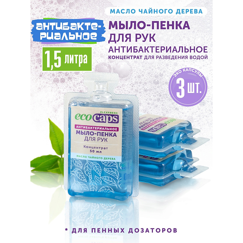 ECOCAPS Жидкое антибактериальное ЭКО мыло-пенка в капсулах, с маслом чайного дерева – фото 2