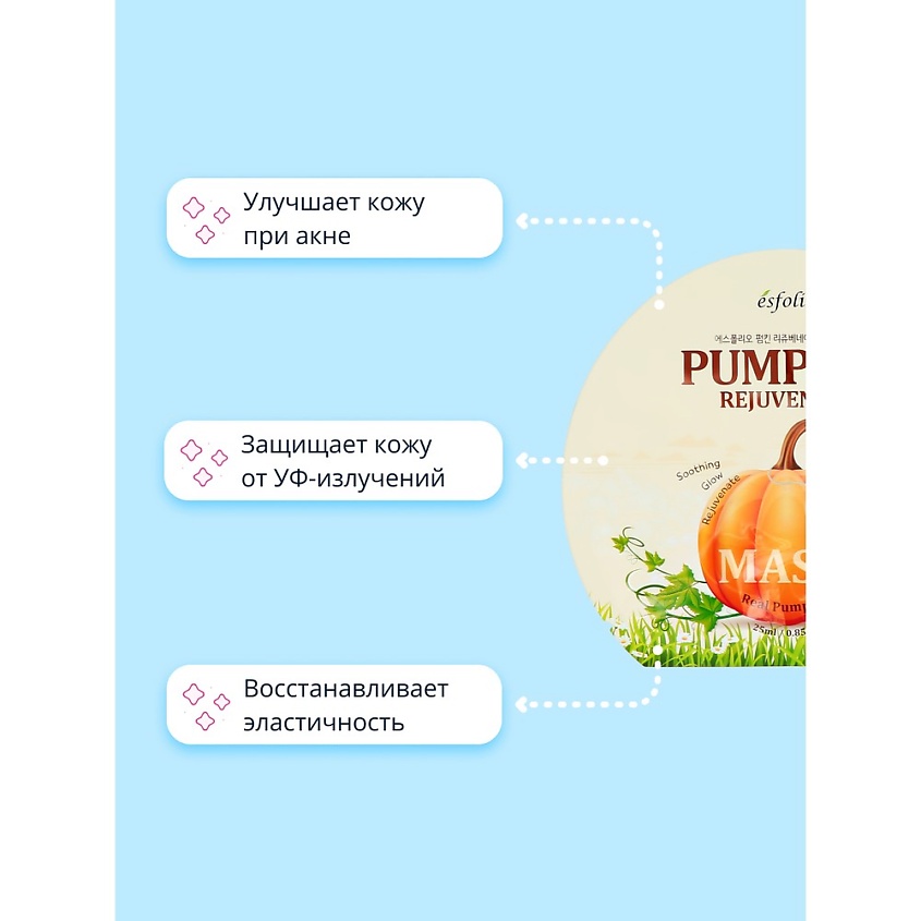 ESFOLIO Маска для лица REAL PUMPKIN с экстрактом тыквы (омолаживающая) – фото 5