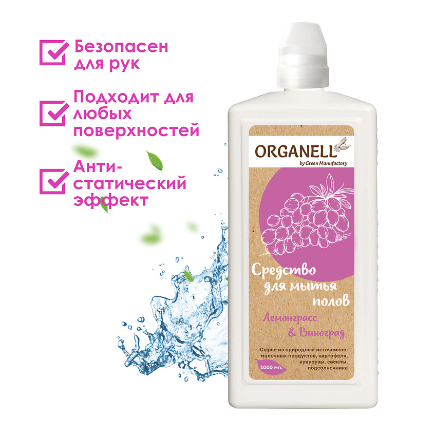 ORGANELL Средство для мытья полов "Лемограсс и Виноград" – фото 6