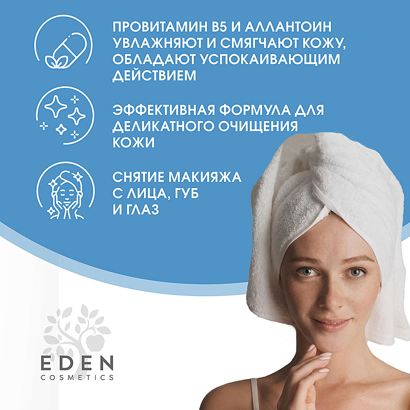 EDEN Мицеллярная вода для снятия макияжа для всех типов кожи – фото 2