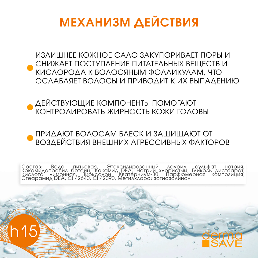 DERMA SAVE Шампунь H15 против жирности волос и нормализации PH кожи головы Sebum control shampoo – фото 4