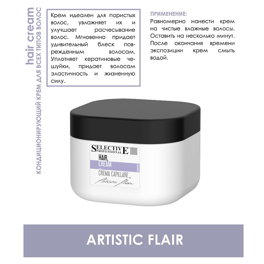 SELECTIVE PROFESSIONAL Кондиционирующий крем для всех типов волос "Hair Cream" ARTISTIC FLAIR – фото 2