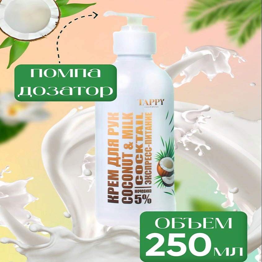TAPPY COSMETICS Крем для рук экспресс-питание coconut&milk – фото 6