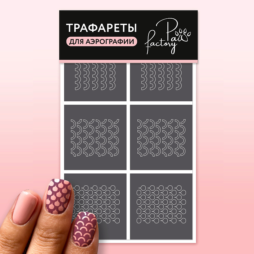 PAW FACTORY Трафареты для аэрографии на ногтях №3 – фото 2