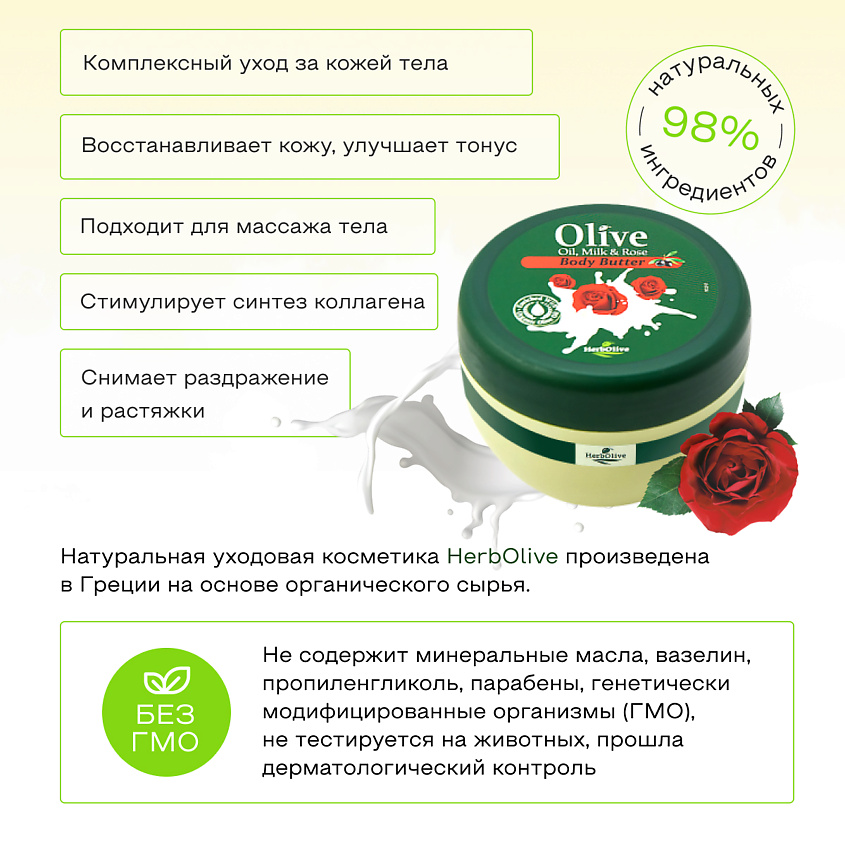 HERBOLIVE Масло для тела с молоком и экстрактом масла розы – фото 3