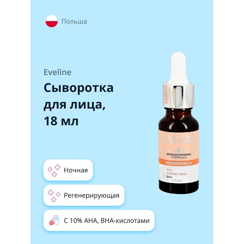 EVELINE Сыворотка для лица с 10% AHA, BHA-кислотами регенерирующая – фото 1