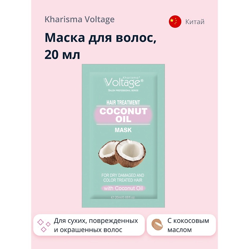 KHARISMA VOLTAGE Маска для волос с кокосовым маслом для сухих, поврежденных и окрашенных волос – фото 1
