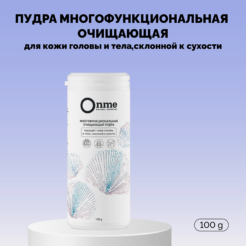 ONME Пудра многофункциональная очищающая для кожи головы и тела, склонной к сухости – фото 1
