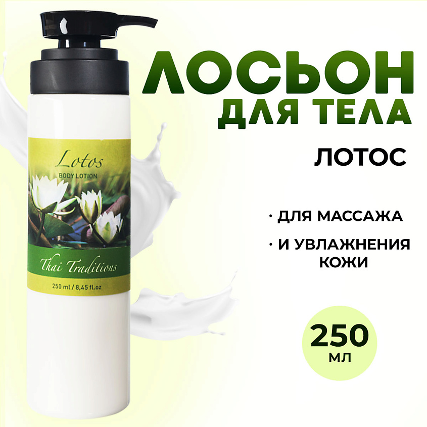 THAI TRADITIONS Лосьон для тела увлажняющий и питательный,  Лотос – фото 1