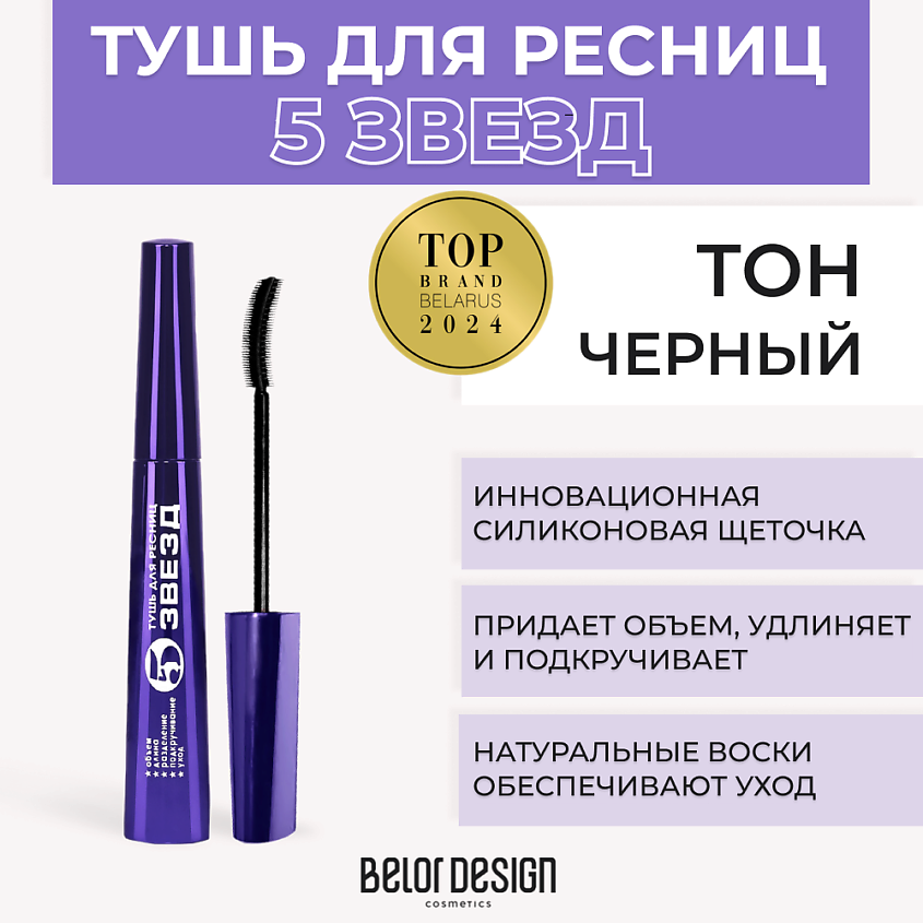 BELOR DESIGN Тушь для ресниц 5 ЗВЕЗД – фото 1