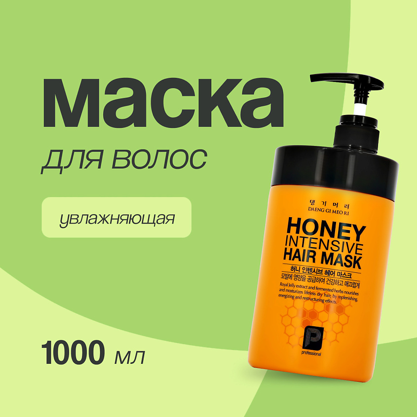 DAENG GI MEO RI Маска для волос HONEY интенсивная с пчелиным маточным молочком – фото 1