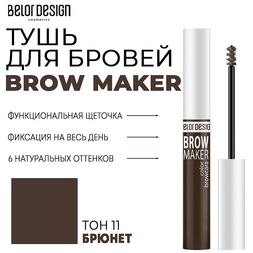 BELOR DESIGN Тушь для бровей BROW MAKER – фото 1