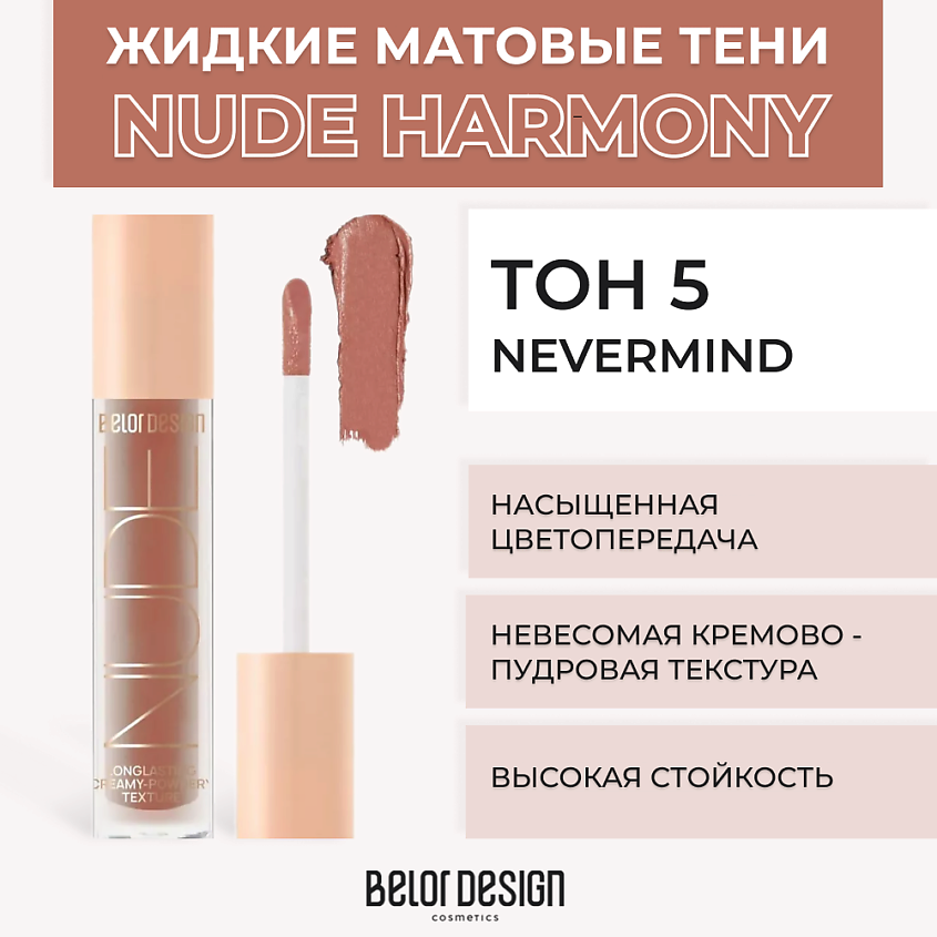 BELOR DESIGN Жидкие матовые тени Nude Harmony – фото 1