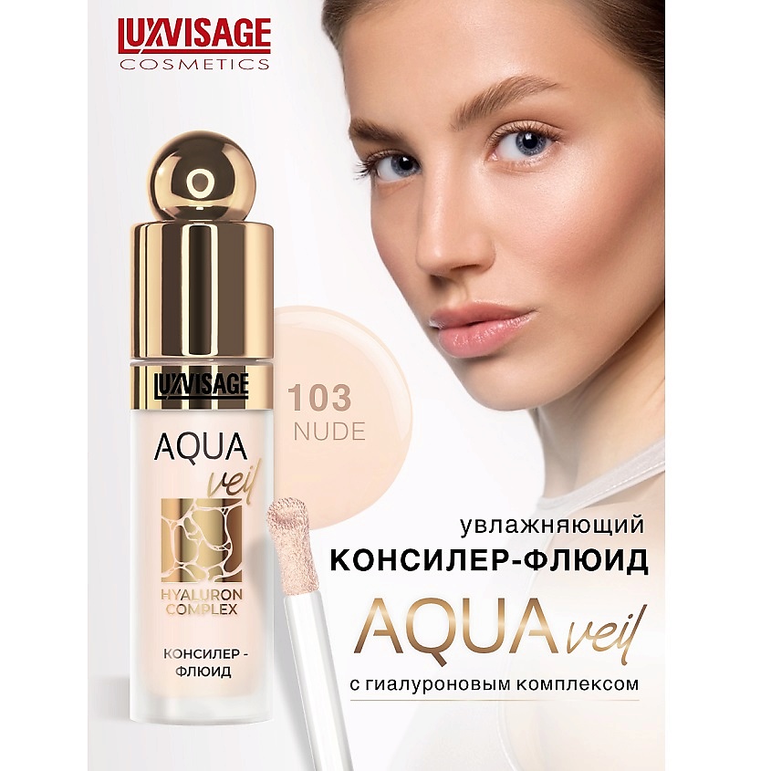 LUXVISAGE Консилер-флюид AQUA veil HYALURON COMPLEX, тон 103 – фото 1