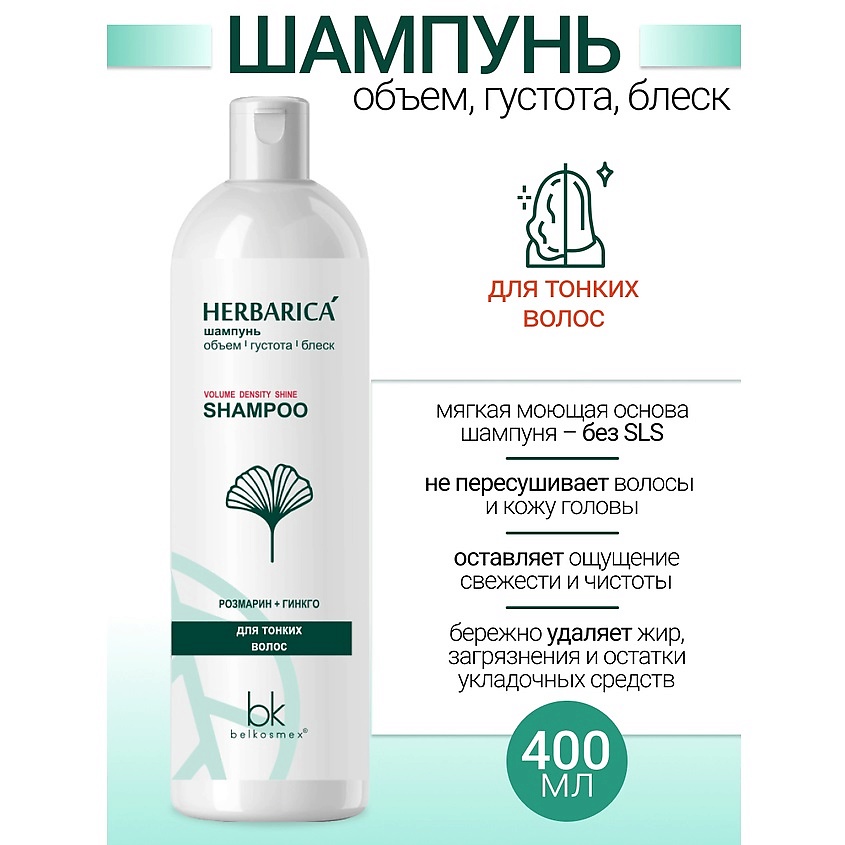 BELKOSMEX Шампунь объем густота блеск для тонких волос Herbarica – фото 1