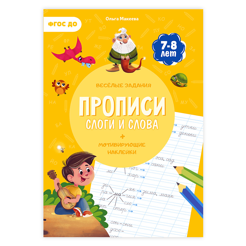 ГЕОДОМ Прописи с наклейками Слоги и слова – фото 1