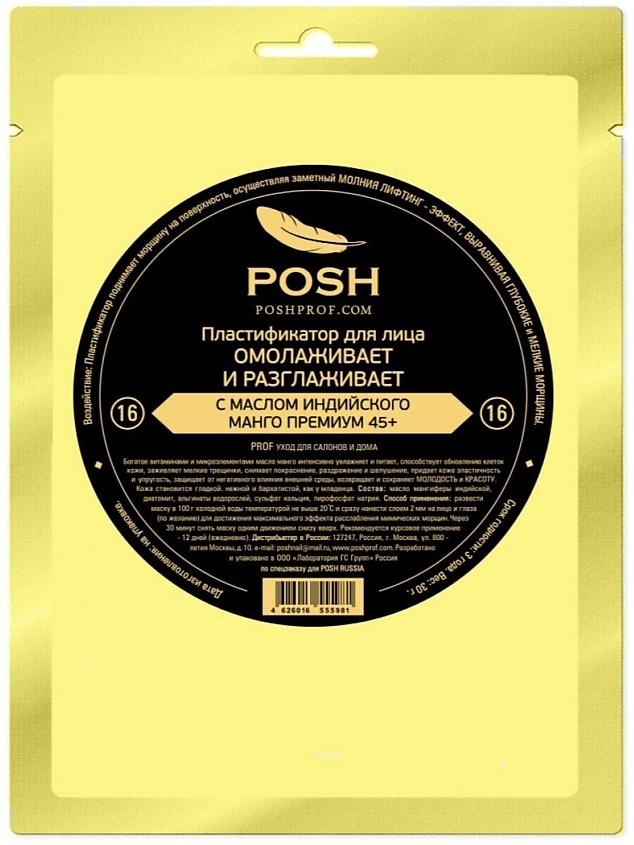POSHPROF.RU POSH Маска пластификатор для Лица от 20 до 50 + 16 Омолаживает и Разглаживает – фото 2
