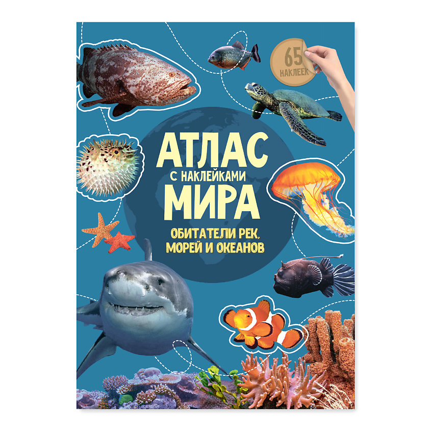ГЕОДОМ Атлас Мира с наклейками Обитатели рек, морей и океанов – фото 2