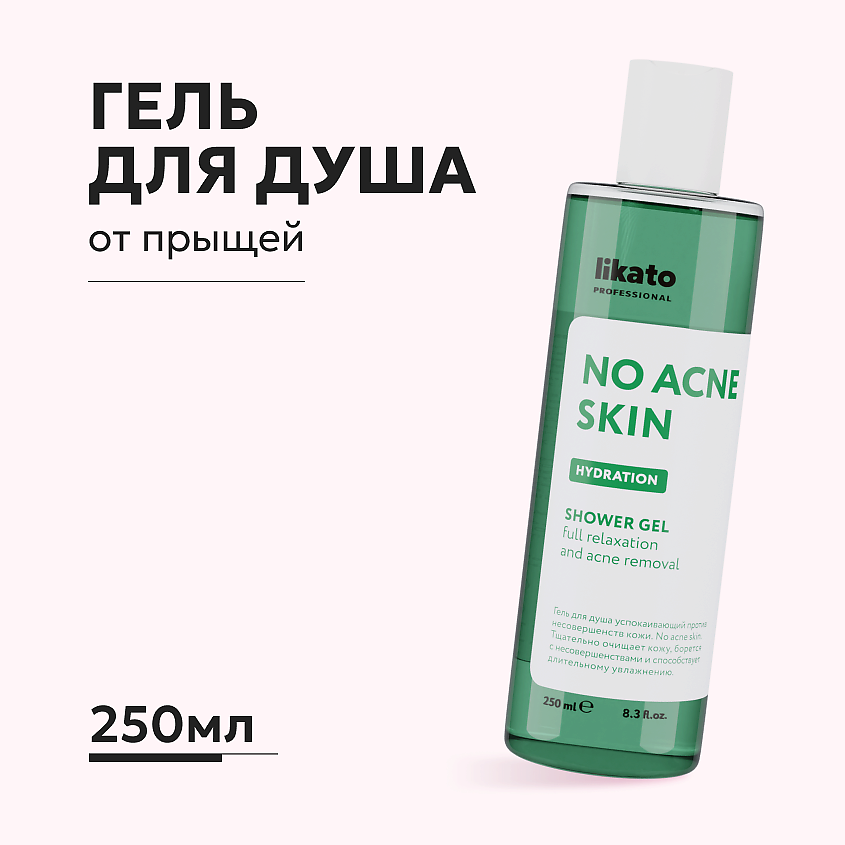 LIKATO Гель для душа успокаивающий против несовершенств кожи – фото 1