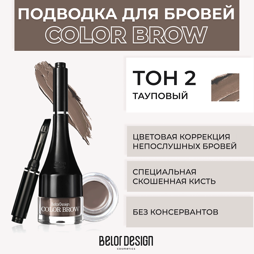 BELOR DESIGN Подводка для бровей COLOR BROW – фото 1
