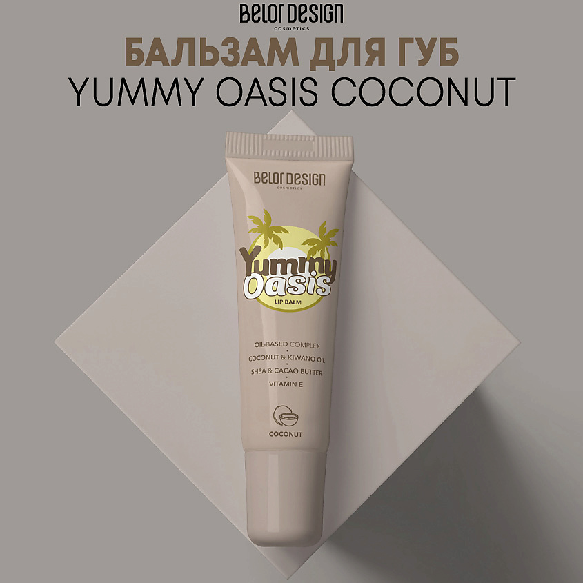 BELOR DESIGN Бальзам для губ Yummy Oasis Coconut – фото 1