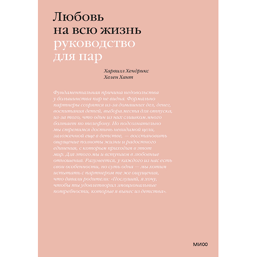 МИФ Любовь на всю жизнь. Руководство для пар 16+ – фото 2
