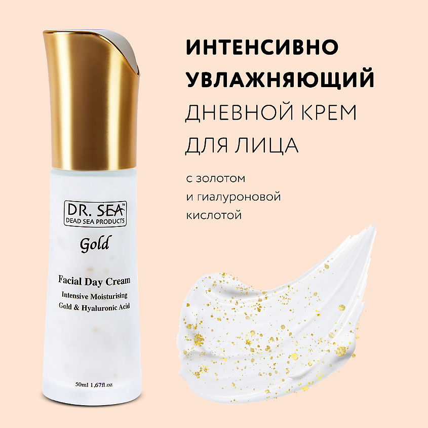 DR. SEA Крем для лица дневной интенсивно увлажняющий с коллоидным золотом и гиалуроновой кислотой – фото 1