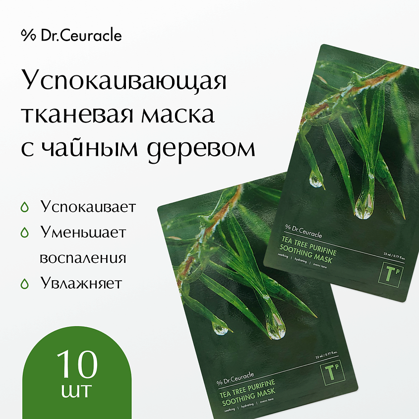 DRCEURACLE Набор тканевых масок «Чайное дерево» – фото 1