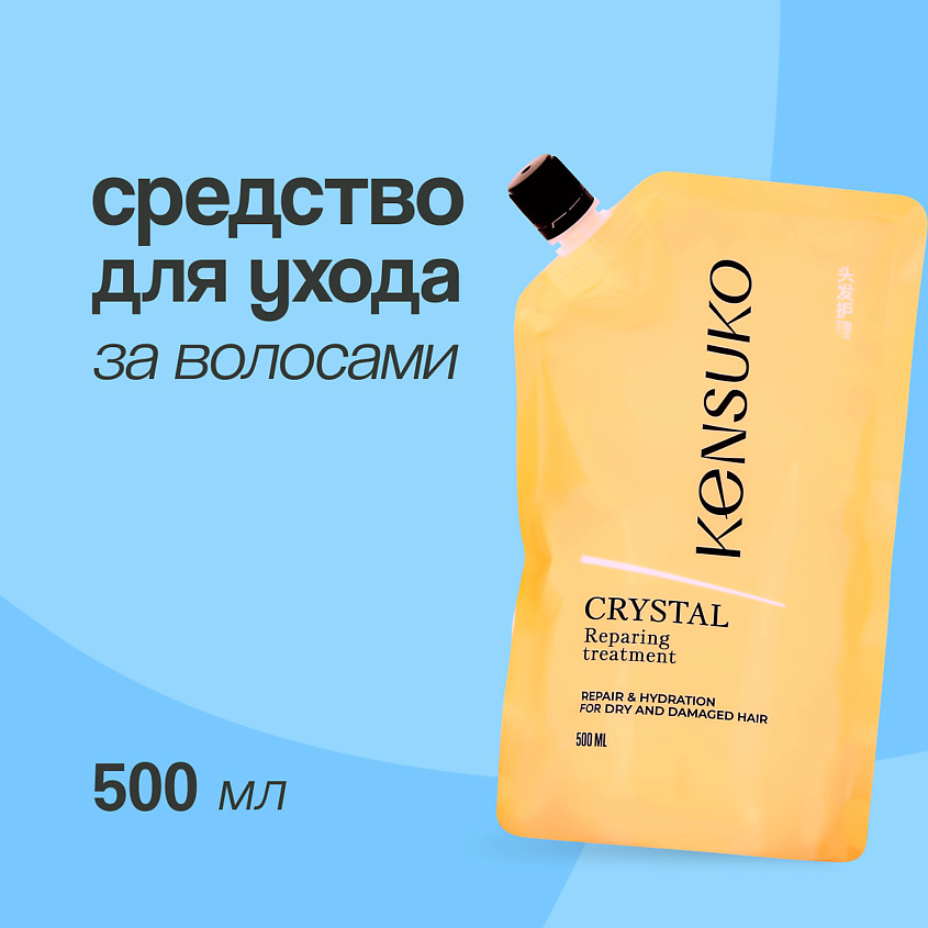 KENSUKO Средство для ухода за волосами CRYSTAL кристальное восстановление new – фото 1