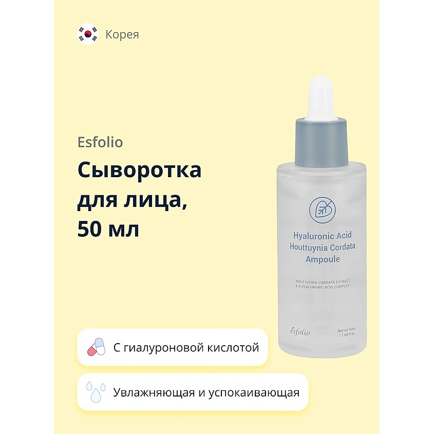 ESFOLIO Сыворотка для лица с гиалуроновой кислотой и экстрактом хауттюйнии – фото 1