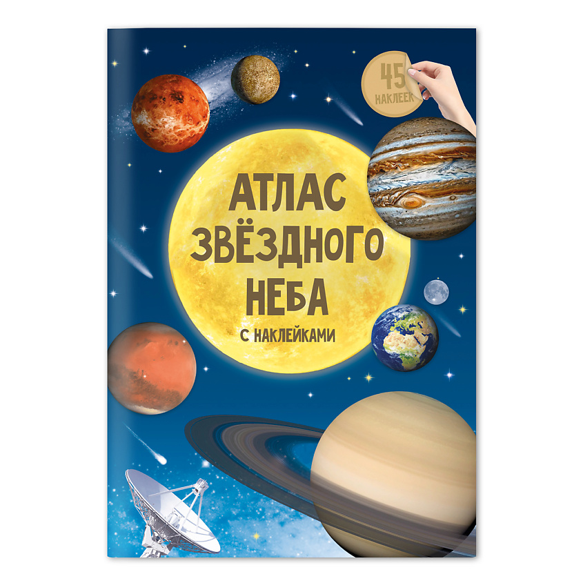 ГЕОДОМ Атлас с наклейками Звездное небо – фото 1