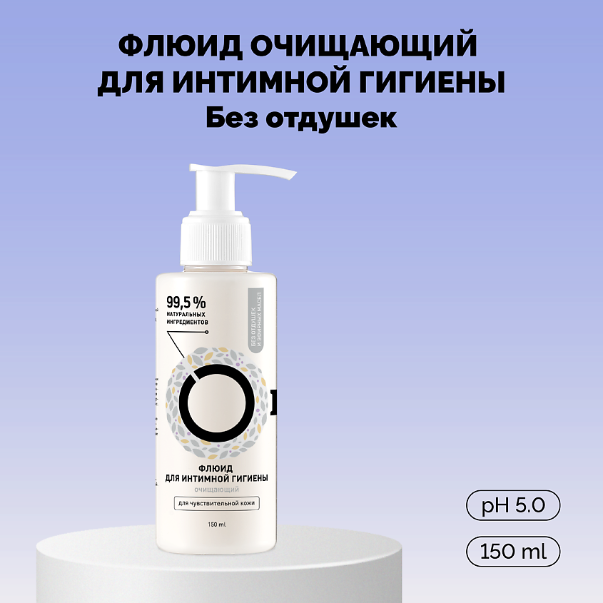 ONME Флюид очищающий для интимной гигиены Без отдушек – фото 1