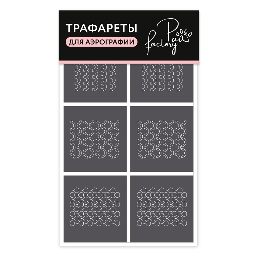 PAW FACTORY Трафареты для аэрографии на ногтях №3 – фото 1