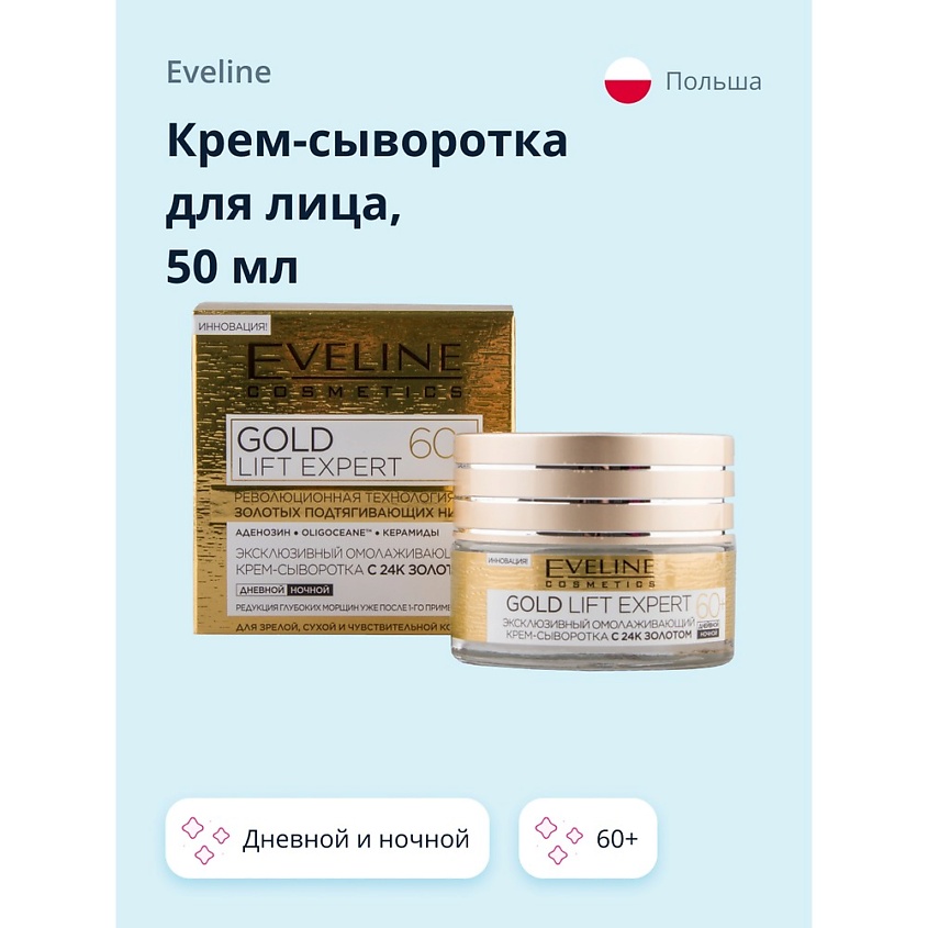 EVELINE Крем-сыворотка для лица дневной и ночной 60+ – фото 1
