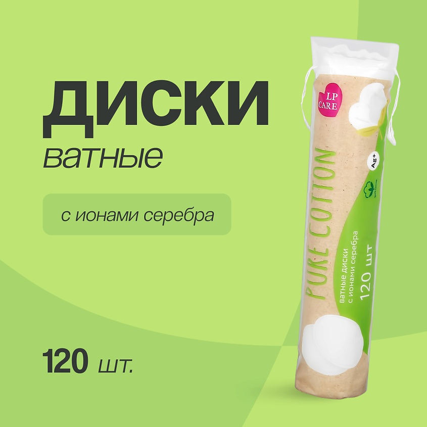 LP CARE Диски ватные PURE COTTON с добавлением ионов серебра – фото 1