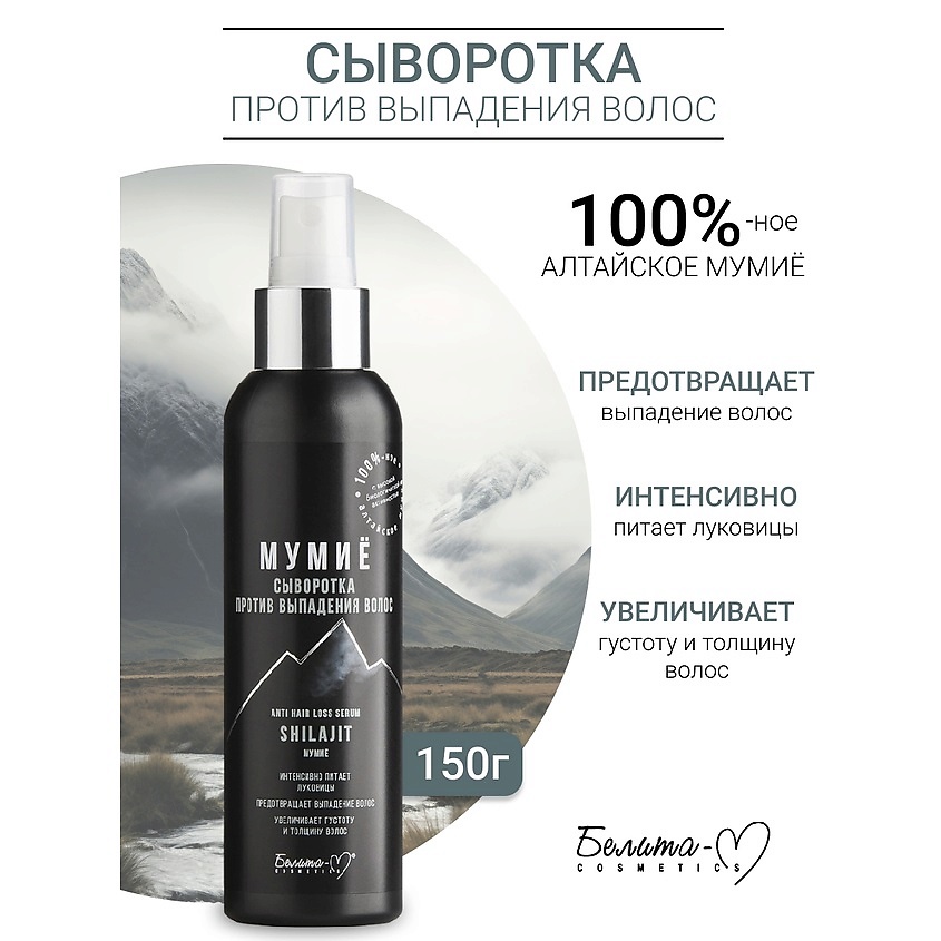 БЕЛИТА-М Сыворотка против выпадения волос МУМИЁ – фото 1