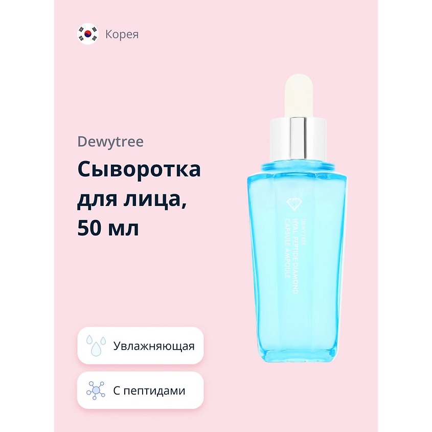 DEWYTREE Сыворотка для лица DIAMOND с пептидами (увлажняющая) – фото 1
