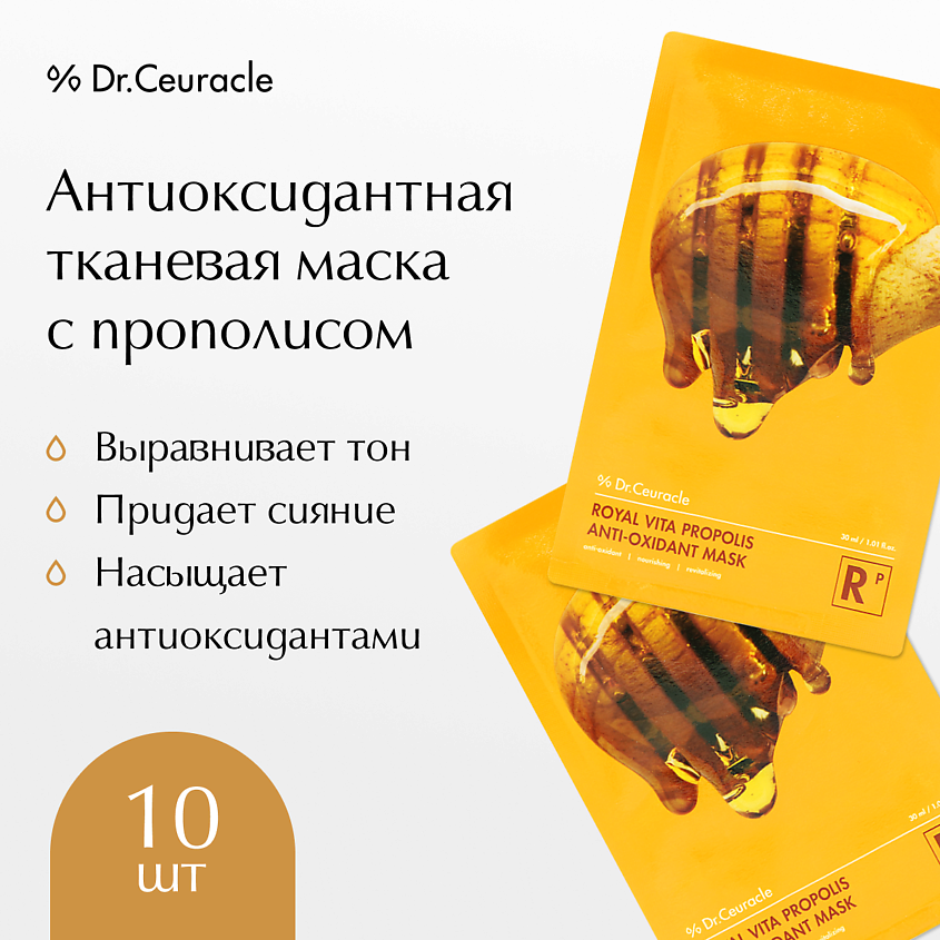 DRCEURACLE Набор тканевых масок с Прополисом – фото 1