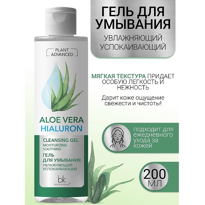 BELKOSMEX Гель для умывания увлажняющий успокаивающий Plant Advanced Aloe Vera – фото 1
